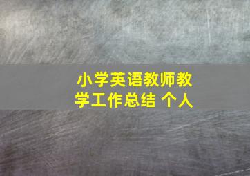 小学英语教师教学工作总结 个人